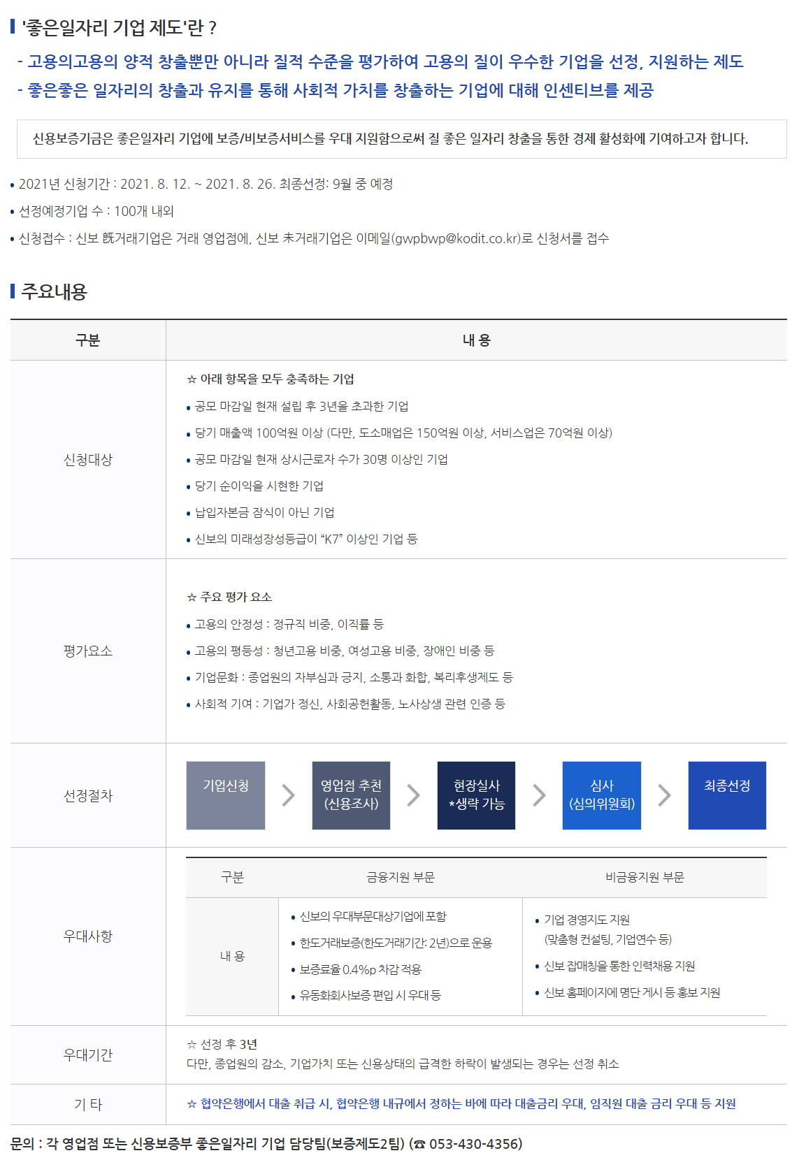 2021년 신용보증기금 좋은일자리 기업 선정 안내 이미지1